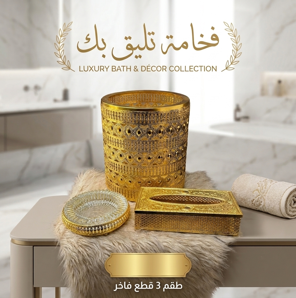 طقم الفخامة الذهبي المستورد (باسكت + علبة مناديل + طفاية) | Luxury Gold Home Decor Set