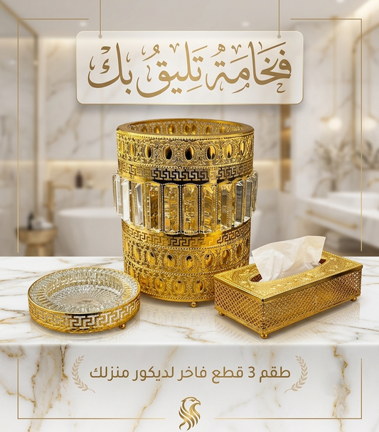 طقم الفخامة الذهبي المستورد (باسكت + علبة مناديل + طفاية) | Luxury Gold Home Decor Set